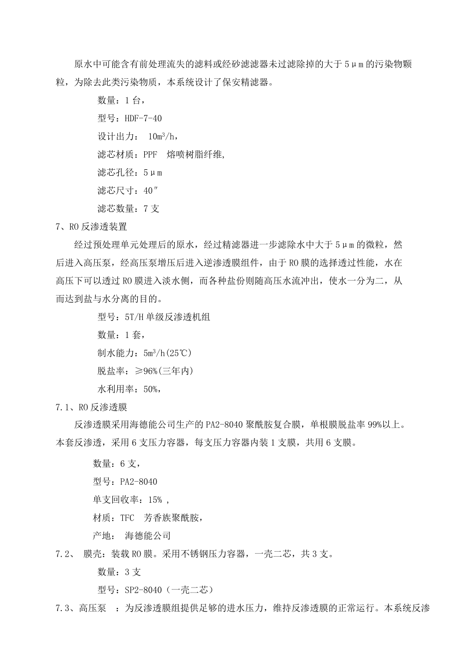 5吨每小时纯净水设备设计方案